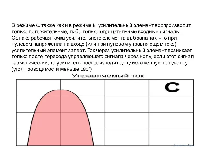 В режиме C, также как и в режиме B, усилительный элемент