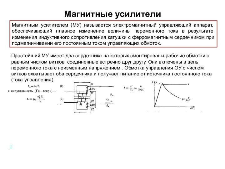 Магнитные усилители Магнитным усилителем (МУ) называется электромагнитный управляющий аппарат, обеспечивающий плавное