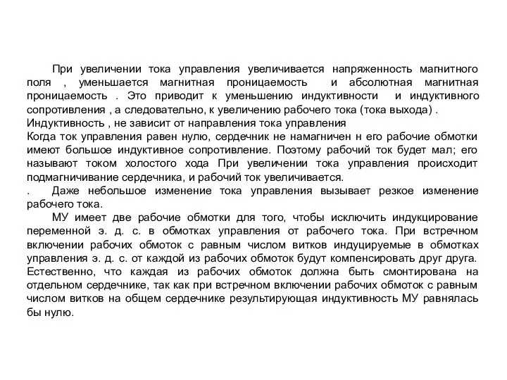 При увеличении тока управления увеличивается напряженность магнитного поля , уменьшается магнитная