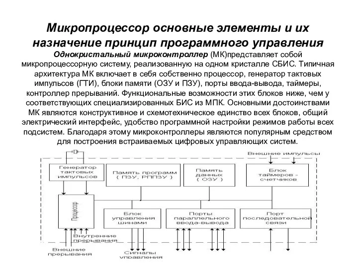 Микропроцессор основные элементы и их назначение принцип программного управления Однокристальный микроконтроллер