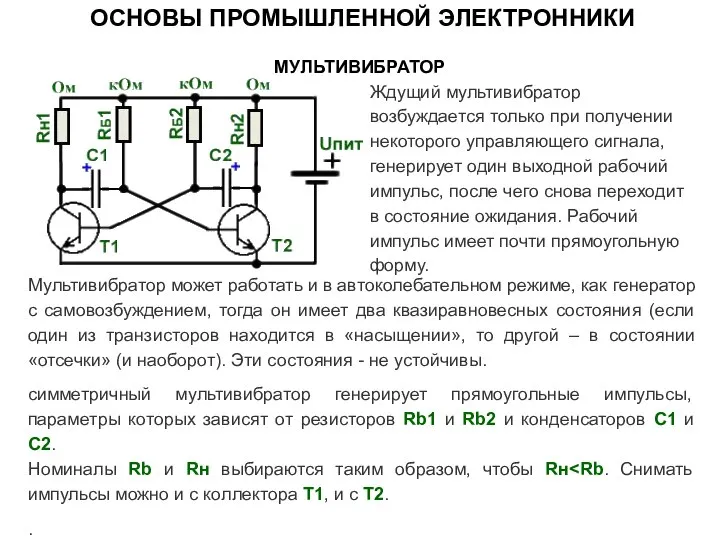 МУЛЬТИВИБРАТОР ОСНОВЫ ПРОМЫШЛЕННОЙ ЭЛЕКТРОННИКИ Ждущий мультивибратор возбуждается только при получении некоторого