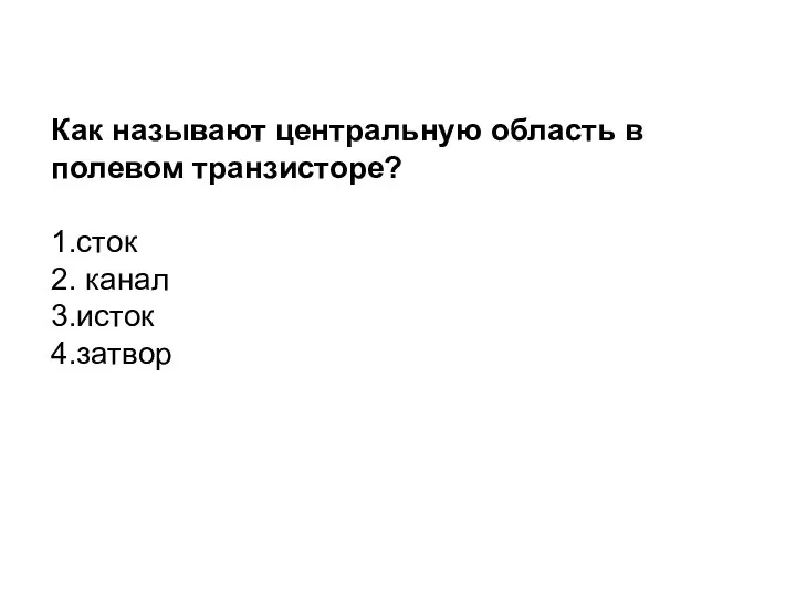 Как называют центральную область в полевом транзисторе? 1.сток 2. канал 3.исток 4.затвор