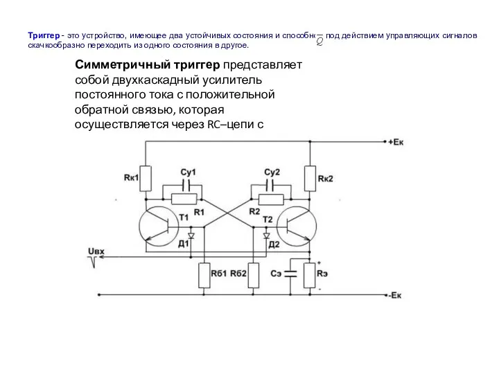 Триггер - это устройство, имеющее два устойчивых состояния и способное под