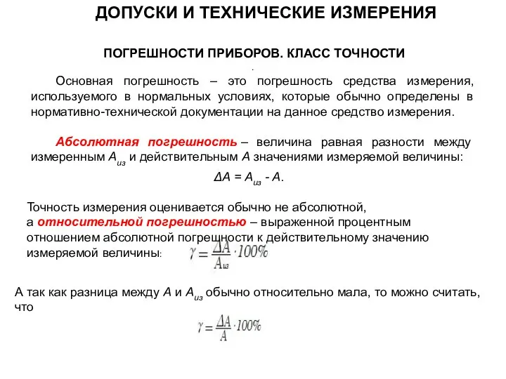 Основная погрешность – это погрешность средства измерения, используемого в нормальных условиях,