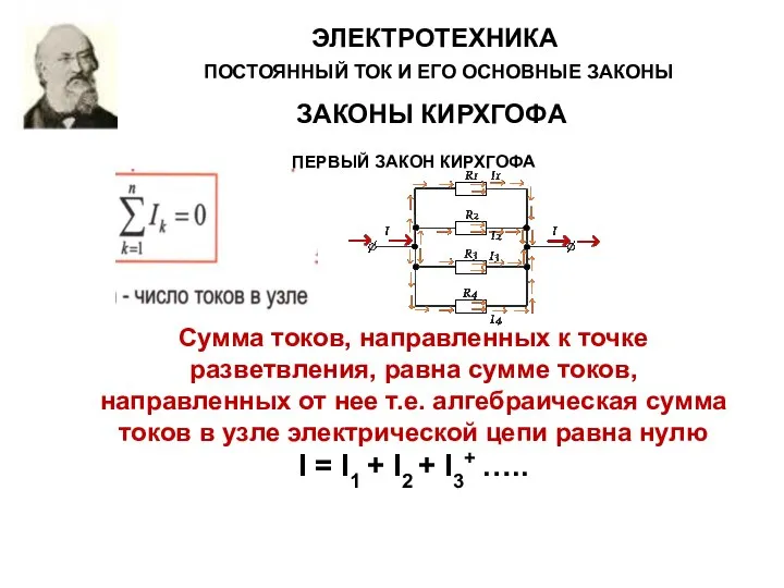 ЗАКОНЫ КИРХГОФА Сумма токов, направленных к точке разветвления, равна сумме токов,