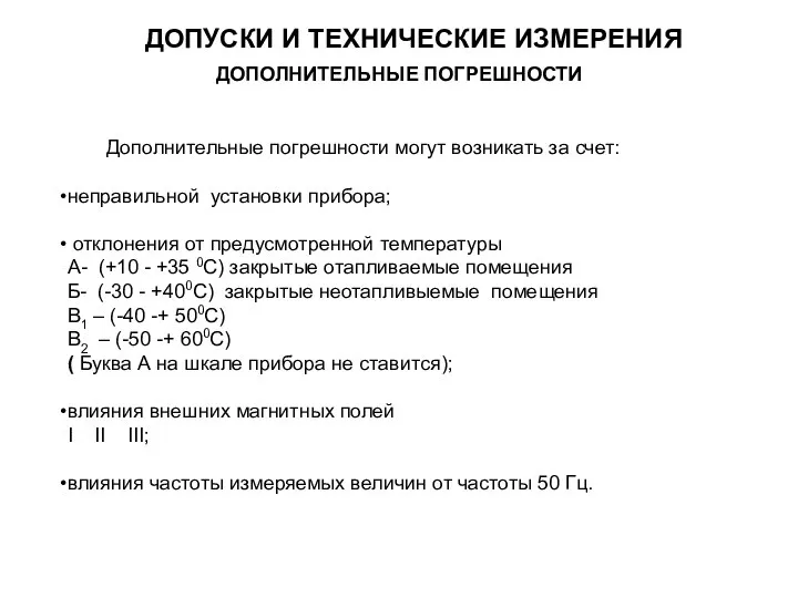 Дополнительные погрешности могут возникать за счет: неправильной установки прибора; отклонения от