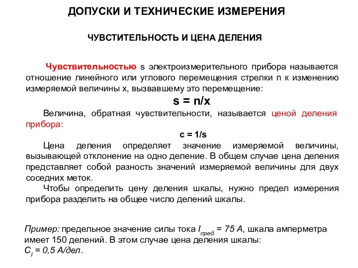 Чувствительностью s электроизмерительного прибора называется отношение линейного или углового перемещения стрелки