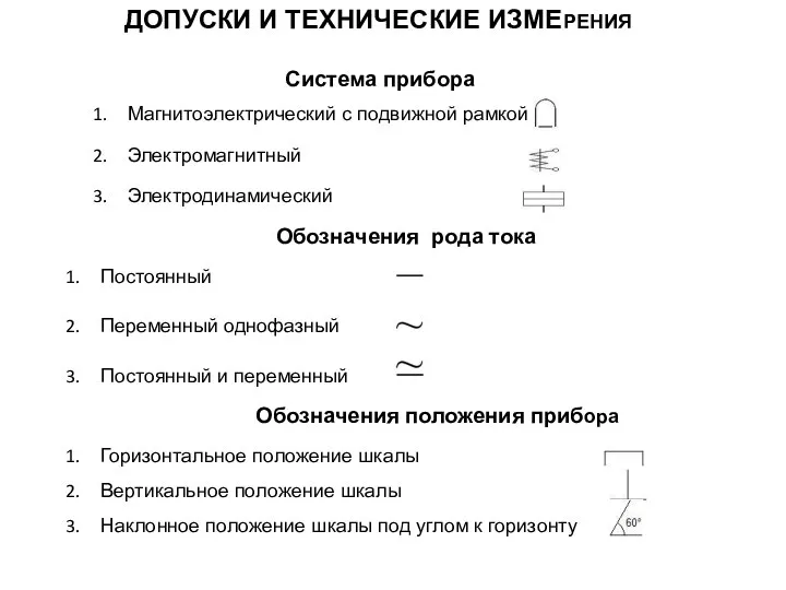 Система прибора Обозначения рода тока Обозначения положения прибора ДОПУСКИ И ТЕХНИЧЕСКИЕ ИЗМЕРЕНИЯ