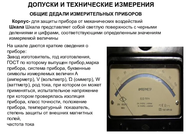 ОБЩИЕ ДЕДАЛИ ИЗМЕРИТЕЛЬНЫХ ПРИБОРОВ Корпус- для защиты прибора от механических воздействий