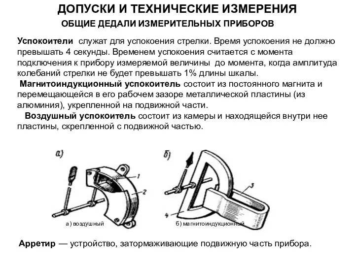 Успокоители служат для успокоения стрелки. Время успокоения не должно превышать 4