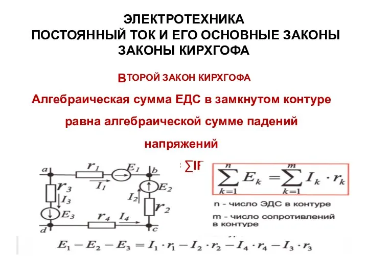 ЭЛЕКТРОТЕХНИКА ПОСТОЯННЫЙ ТОК И ЕГО ОСНОВНЫЕ ЗАКОНЫ ЗАКОНЫ КИРХГОФА ВТОРОЙ ЗАКОН