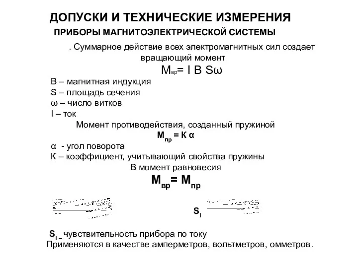 . Суммарное действие всех электромагнитных сил создает вращающий момент Мвр= I