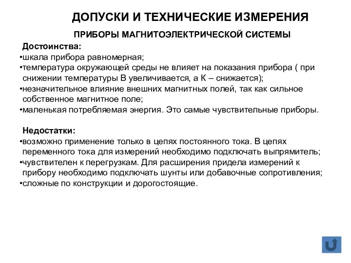 Достоинства: шкала прибора равномерная; температура окружающей среды не влияет на показания