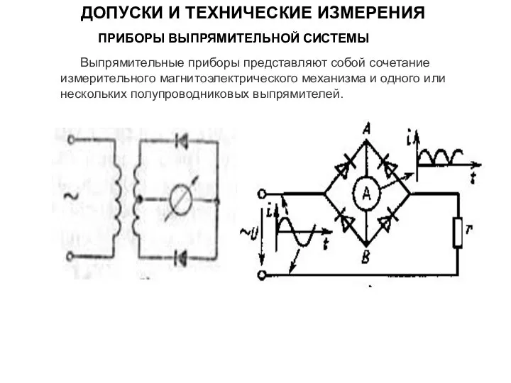 ПРИБОРЫ ВЫПРЯМИТЕЛЬНОЙ СИСТЕМЫ Выпрямительные приборы представляют собой сочетание измерительного магнитоэлектрического механизма