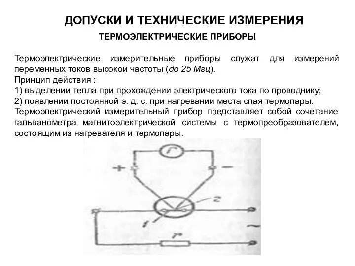 ТЕРМОЭЛЕКТРИЧЕСКИЕ ПРИБОРЫ Термоэлектрические измерительные приборы служат для измерений переменных токов высокой