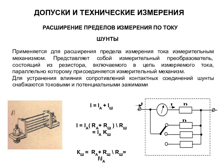 РАСШИРЕНИЕ ПРЕДЕЛОВ ИЗМЕРЕНИЯ ПО ТОКУ Применяется для расширения предела измерения тока