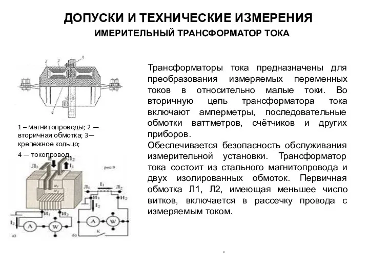 ИМЕРИТЕЛЬНЫЙ ТРАНСФОРМАТОР ТОКА . . Трансформаторы тока предназначены для преобразования измеряемых