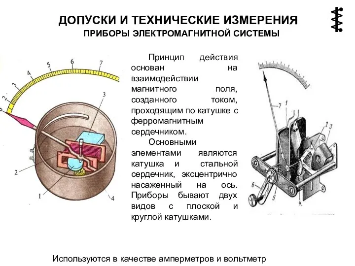 ПРИБОРЫ ЭЛЕКТРОМАГНИТНОЙ СИСТЕМЫ Используются в качестве амперметров и вольтметр ДОПУСКИ И