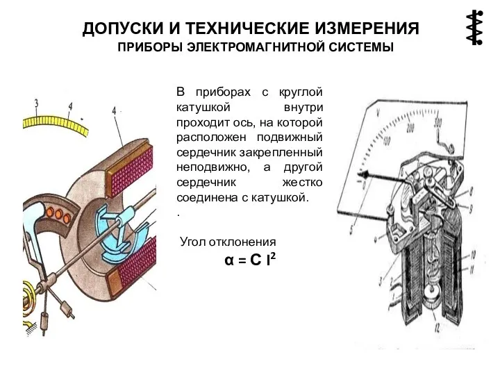 ПРИБОРЫ ЭЛЕКТРОМАГНИТНОЙ СИСТЕМЫ ДОПУСКИ И ТЕХНИЧЕСКИЕ ИЗМЕРЕНИЯ В приборах с круглой