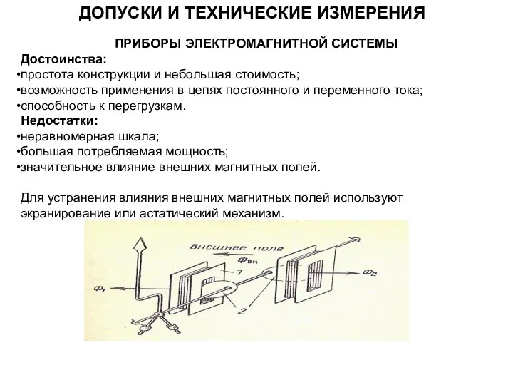 ПРИБОРЫ ЭЛЕКТРОМАГНИТНОЙ СИСТЕМЫ Достоинства: простота конструкции и небольшая стоимость; возможность применения