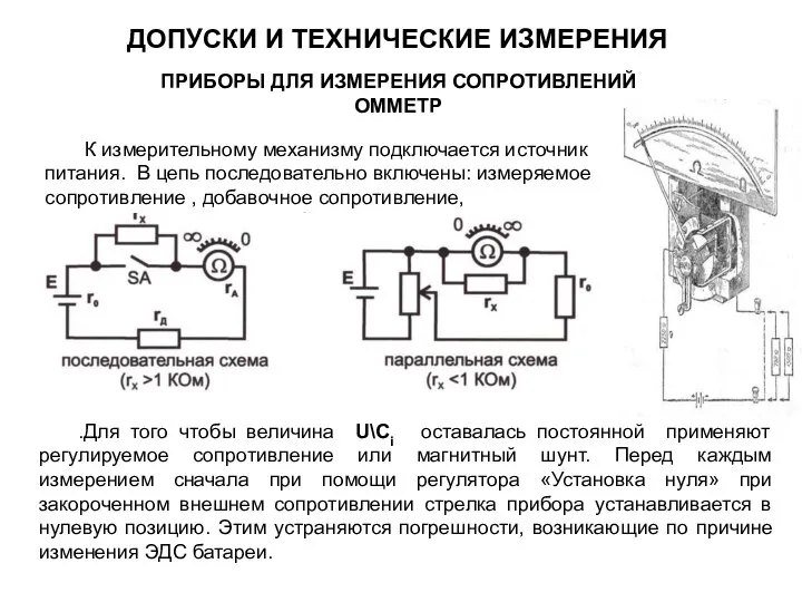 ПРИБОРЫ ДЛЯ ИЗМЕРЕНИЯ СОПРОТИВЛЕНИЙ ОММЕТР К измерительному механизму подключается источник питания.