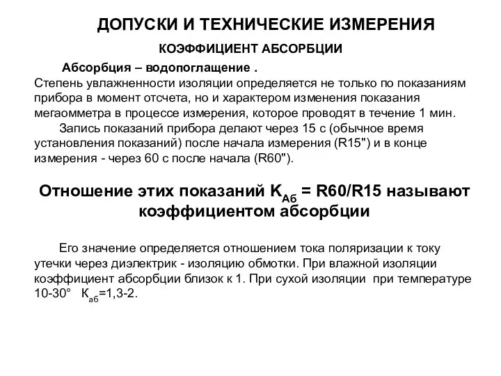 КОЭФФИЦИЕНТ АБСОРБЦИИ Абсорбция – водопоглащение . Степень увлажненности изоляции определяется не