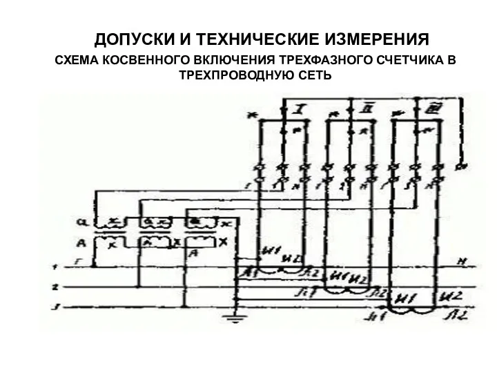 СХЕМА КОСВЕННОГО ВКЛЮЧЕНИЯ ТРЕХФАЗНОГО СЧЕТЧИКА В ТРЕХПРОВОДНУЮ СЕТЬ ДОПУСКИ И ТЕХНИЧЕСКИЕ ИЗМЕРЕНИЯ