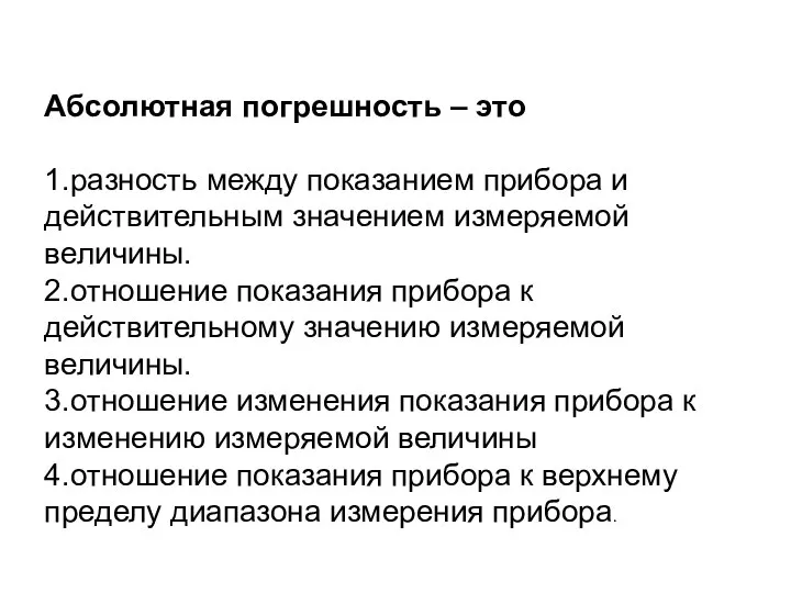 Абсолютная погрешность – это 1.разность между показанием прибора и действительным значением