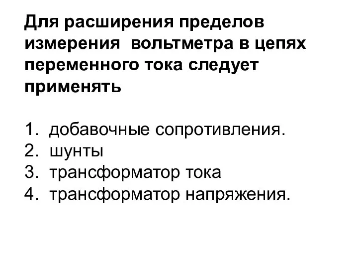 Для расширения пределов измерения вольтметра в цепях переменного тока следует применять