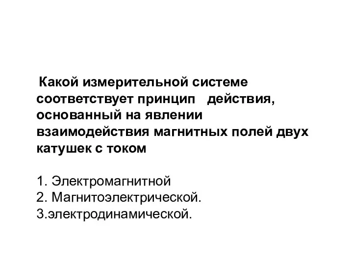 Какой измерительной системе соответствует принцип действия, основанный на явлении взаимодействия магнитных