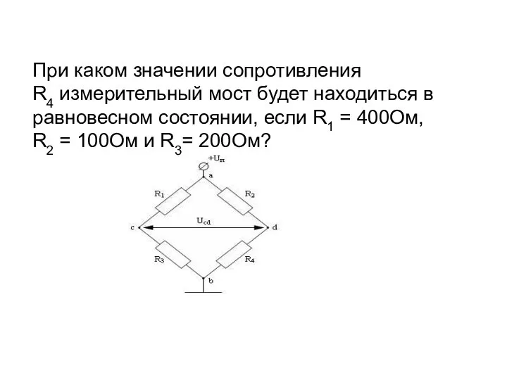 При каком значении сопротивления R4 измерительный мост будет находиться в равновесном