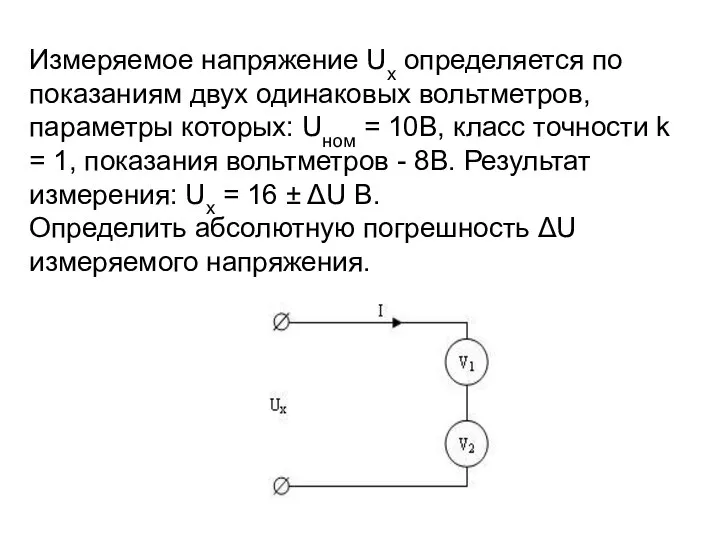 Измеряемое напряжение Ux определяется по показаниям двух одинаковых вольтметров, параметры которых: