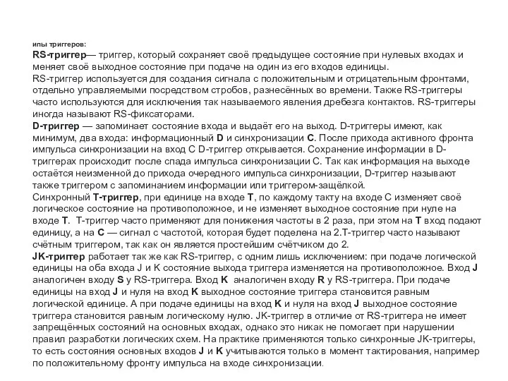 ипы триггеров: RS-триггер— триггер, который сохраняет своё предыдущее состояние при нулевых