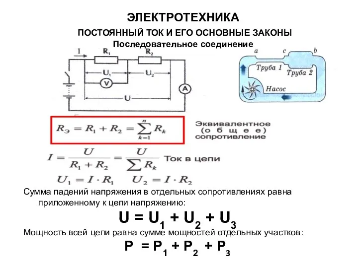 ЭЛЕКТРОТЕХНИКА ПОСТОЯННЫЙ ТОК И ЕГО ОСНОВНЫЕ ЗАКОНЫ Последовательное соединение Сумма падений