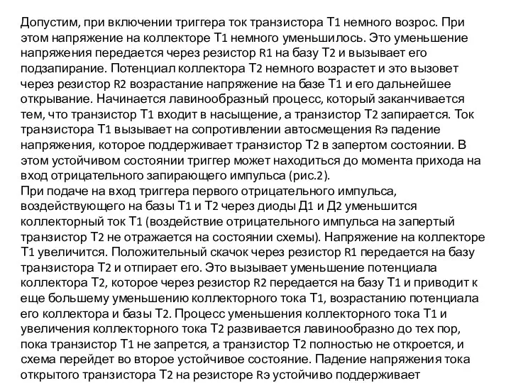 Допустим, при включении триггера ток транзистора Т1 немного возрос. При этом