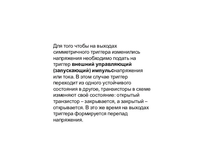 Для того чтобы на выходах симметричного триггера изменились напряжения необходимо подать