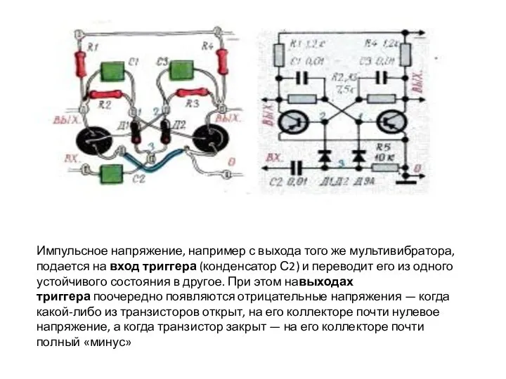 Импульсное напряжение, например с выхода того же мультивибратора, подается на вход