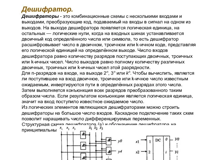 Дешифратор. Дешифраторы - это комбинационные схемы с несколькими входами и выходами,