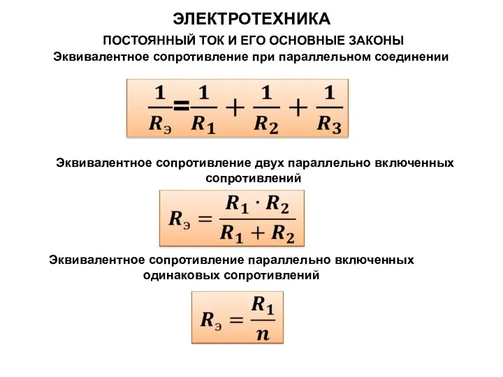 ЭЛЕКТРОТЕХНИКА ПОСТОЯННЫЙ ТОК И ЕГО ОСНОВНЫЕ ЗАКОНЫ Эквивалентное сопротивление при параллельном