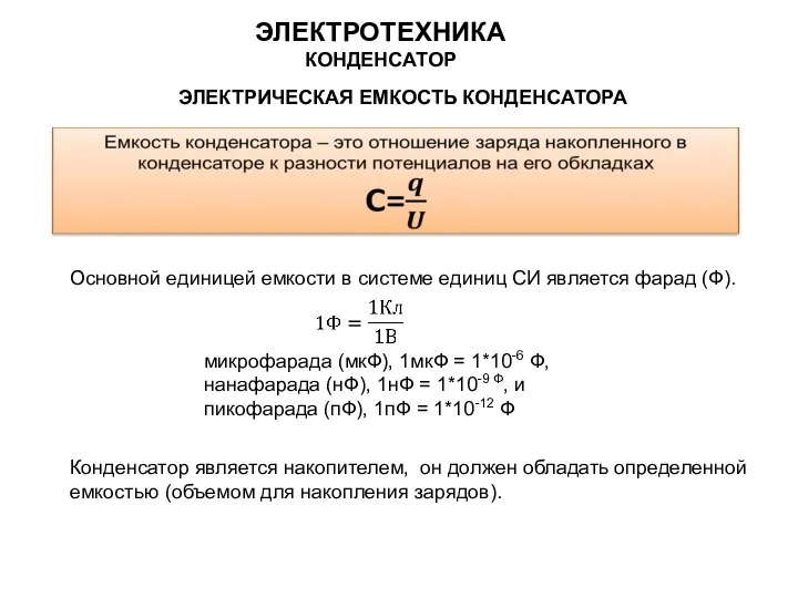 ЭЛЕКТРИЧЕСКАЯ ЕМКОСТЬ КОНДЕНСАТОРА Конденсатор является накопителем, он должен обладать определенной емкостью