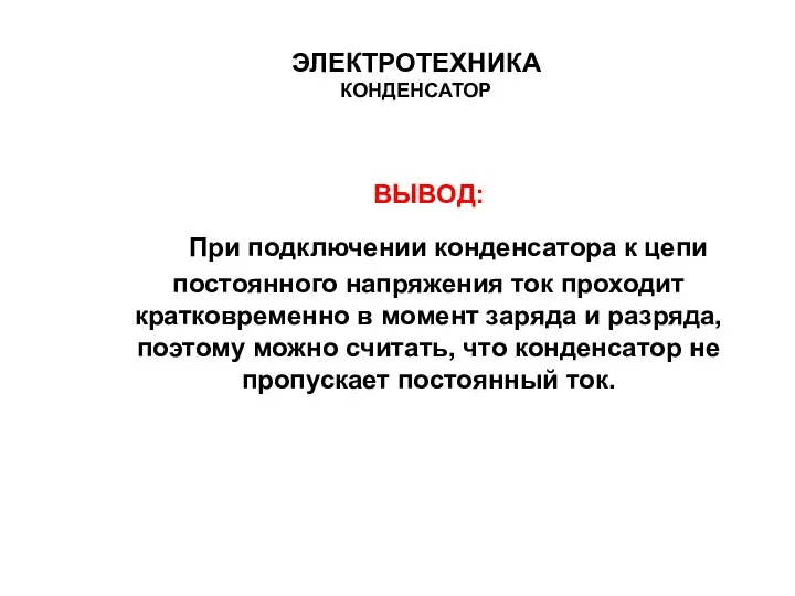 ВЫВОД: При подключении конденсатора к цепи постоянного напряжения ток проходит кратковременно