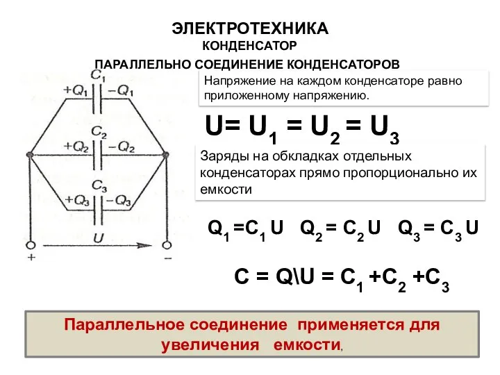 Параллельное соединение применяется для увеличения емкости, U= U1 = U2 =