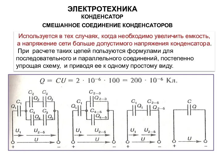 Используется в тех случаях, когда необходимо увеличить емкость, а напряжение сети