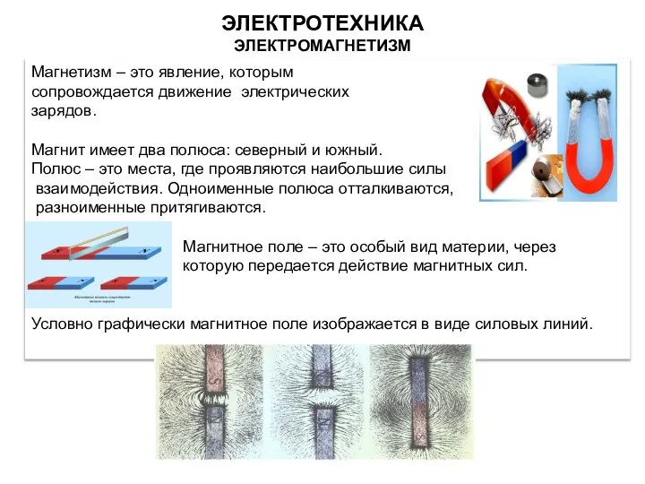 ЭЛЕКТРОТЕХНИКА ЭЛЕКТРОМАГНЕТИЗМ Магнетизм – это явление, которым сопровождается движение электрических зарядов.