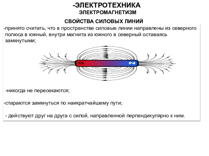 СВОЙСТВА СИЛОВЫХ ЛИНИЙ принято считать, что в пространстве силовые линии направлены