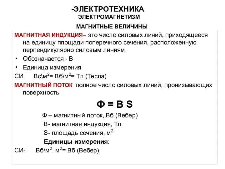 МАГНИТНЫЕ ВЕЛИЧИНЫ МАГНИТНАЯ ИНДУКЦИЯ– это число силовых линий, приходящееся на единицу