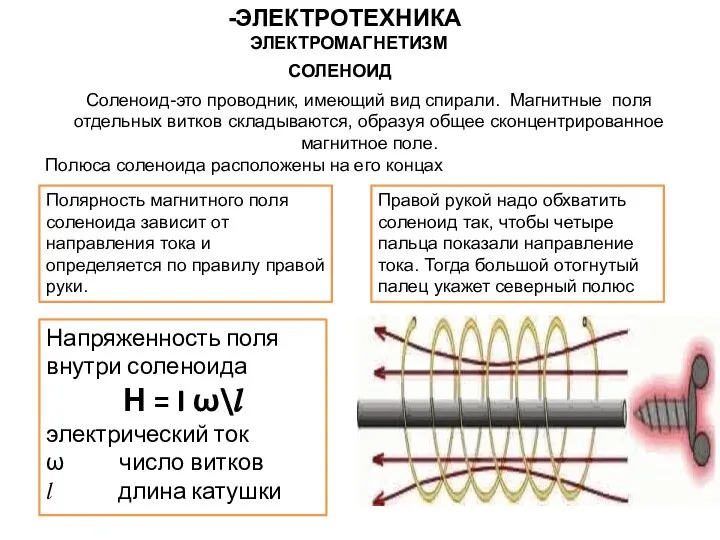 Полярность магнитного поля соленоида зависит от направления тока и определяется по