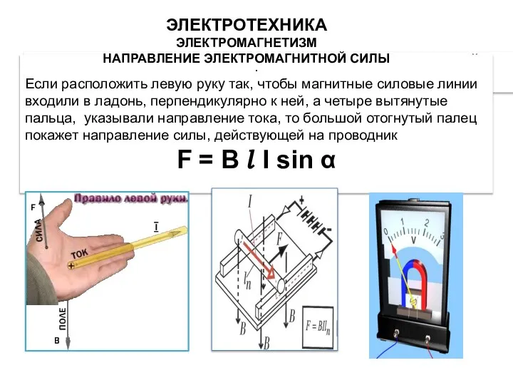 НАПРАВЛЕНИЕ И ВЕЛИЧИНА ЭЛЕКТРОМАГНИТНОЙ СИЛЫ . Если расположить левую руку так,