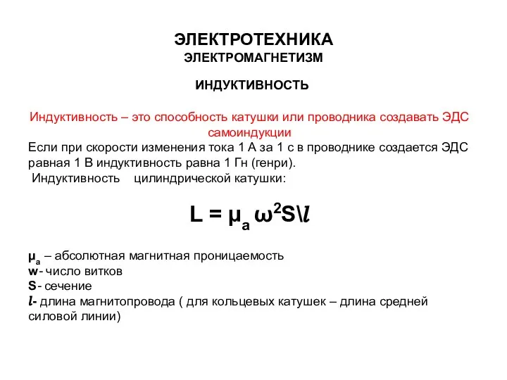 ЭЛЕКТРОТЕХНИКА ЭЛЕКТРОМАГНЕТИЗМ Индуктивность – это способность катушки или проводника создавать ЭДС