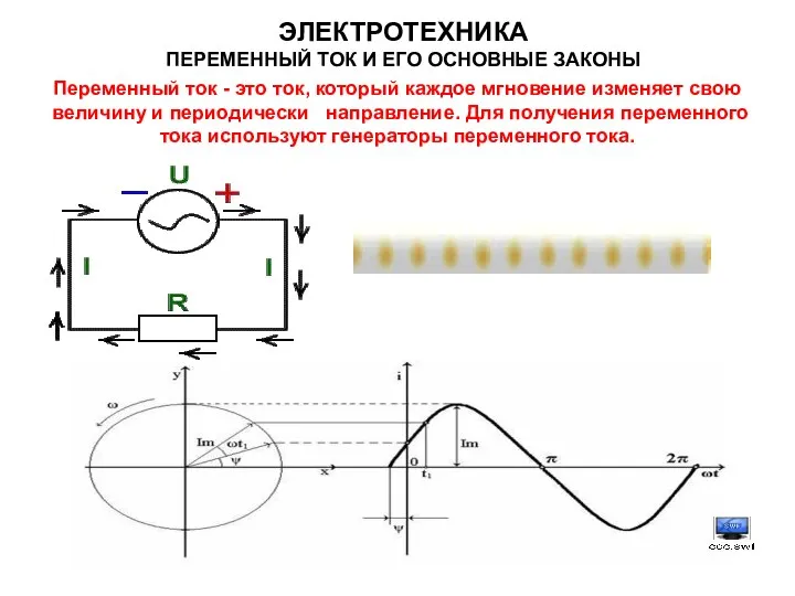 Переменный ток - это ток, который каждое мгновение изменяет свою величину